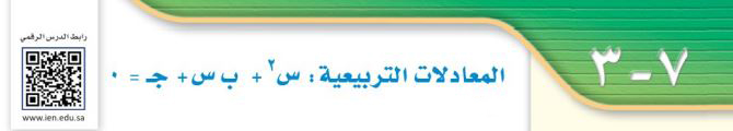 المعادلات التربيعية
